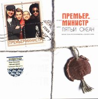 Премьер-Министр — Синий Иней