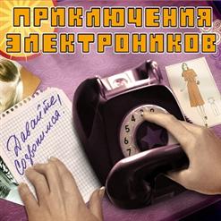 Приключения Электроников — Позвони Мне, Позвони