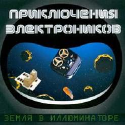 Приключения Электроников — Трава У Дома
