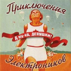 Приключения Электроников — Звенит Январская Вьюга (Feat. Тутта Ларсен)