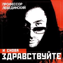 Профессор Лебединский — По Полу Тапки Грохотали