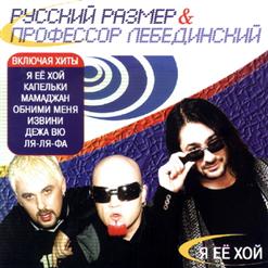 Профессор Лебединский — В Последний Раз