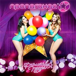 Пропаганда — Фиолетовая Пудра