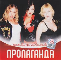 Пропаганда — Так и быть (кто-кто)