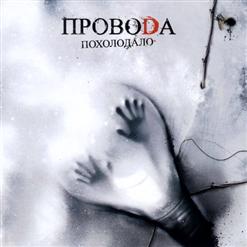 Провода — Про Кино