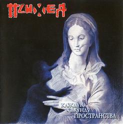Психея — Бесконечный Стук Шагов