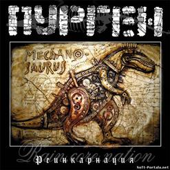 Пурген — Реинкарнация