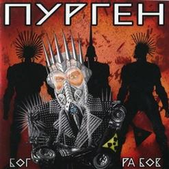 Пурген — Русiя