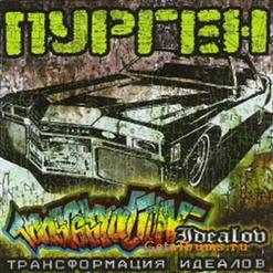 Пурген — Серый Бетон