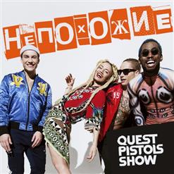 Quest Pistols Show — Непохожие