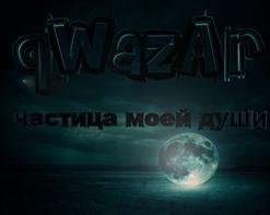 qWazAr — Одиночество