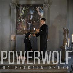 Radio Tapok — Demons Are A Girl's Best Friend (POWERWOLF На Русском)