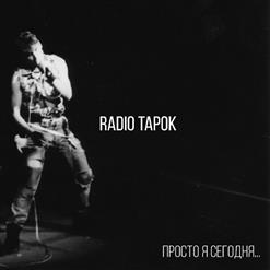 Radio Tapok — Просто Я Сегодня...