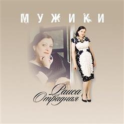Раиса Отрадная — Мужики