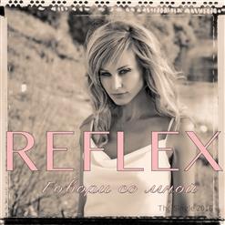 Reflex — Говори Со Мной