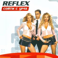 Reflex — Сойти С Ума