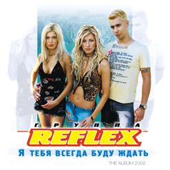Reflex — Я Тебя Всегда Буду Ждать