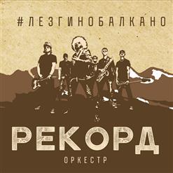 Рекорд Оркестр — Лада Седан