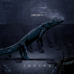 Рем Дигга — Еду и дымлю (feat. Панда)
