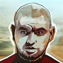 Рем Дигга — К Тебе