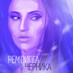 Рем Дигга — Шмарина