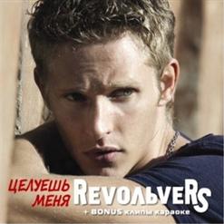 Revoльvers — Целуешь Меня