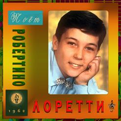 Robertino Loreti — Аве Мария