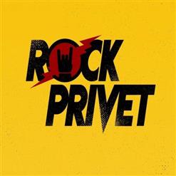 Rock Privet — Позови Меня С Собой