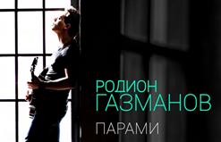 Родион Газманов — Парами