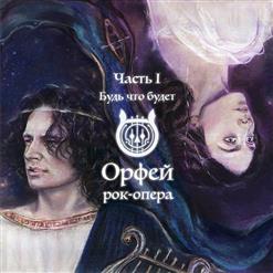 Рок-Опера Орфей — Власть