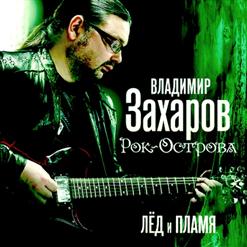 Рок-Острова — Два Белых Лебедя