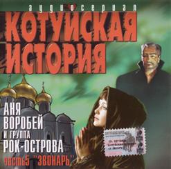 Рок-Острова — Котуйская История