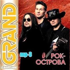 Рок-Острова — Сирень