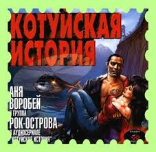 Рок-Острова — Ворона Ворона