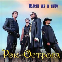 Рок-Острова — Возьми Цветы