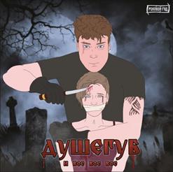 Роковой Год — Душегуб