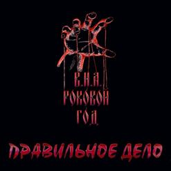 Роковой Год — Лирическая