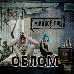 Роковой Год — Облом