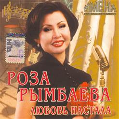 Роза Рымбаева — Любовь Настала