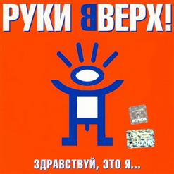 Руки Вверх! — Ай-Яй-Яй