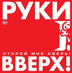Руки Вверх! — Останься