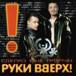 Руки Вверх! — Пропадаешь Зря