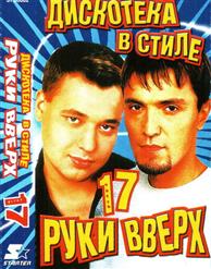 Руки Вверх! — Уходи Если Сможешь
