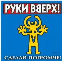 Руки Вверх! — Я Тебя Украду