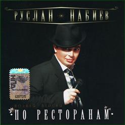 Руслан Набиев — По Ресторанам (Original Version)