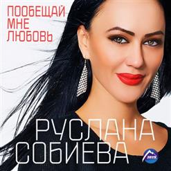 Руслана Собиева — Люблю тебя (feat. Зарина Бугаева)