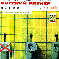 Русский Размер — Было И Прошло