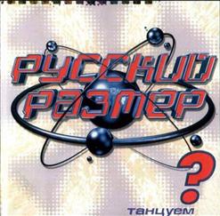 Русский Размер — Лети