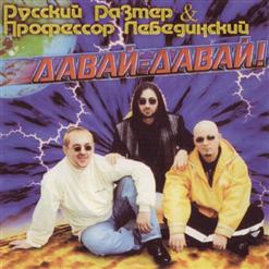Русский Размер — Не Было Печали