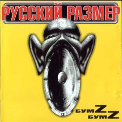 Русский Размер — Она Лежала На Земле